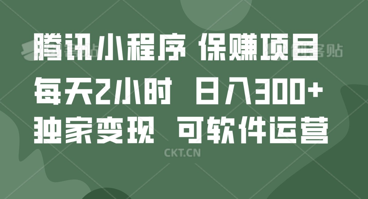 腾讯官网新项目，可软件自动经营，平稳有保证，工作时间自由，永久性售后服务，日均盈利100-500-网创e学堂