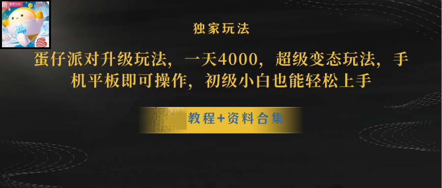 （10683期）蛋仔派对升级暴力行为游戏玩法，一天5000，歪门邪道，手机平板电脑即可操作，简单轻松…-网创e学堂