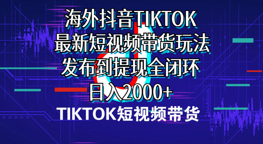 （10320期）国外短视频卖货，全新短视频卖货游戏玩法分享到取现全闭环，日入2000-网创e学堂