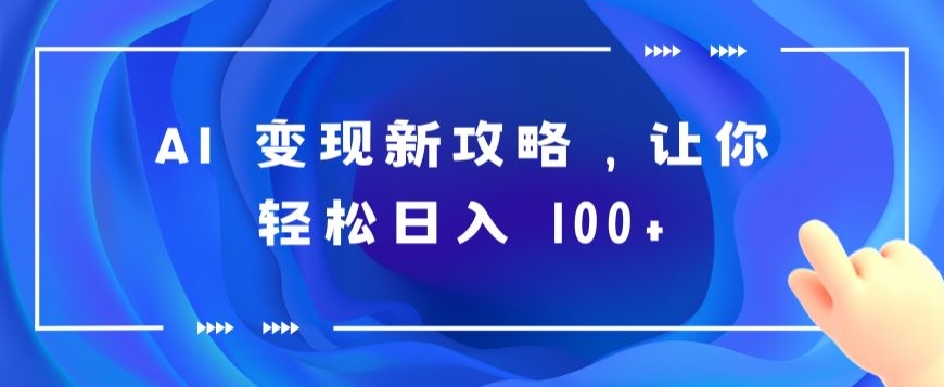 AI 转现新攻略大全，让你可以日入 100-网创e学堂