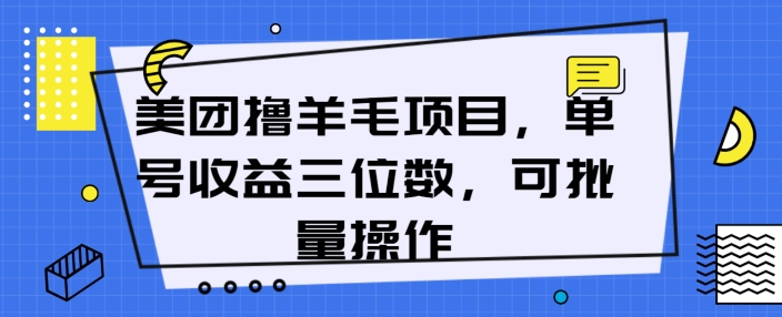 美团外卖薅羊毛新项目，运单号盈利三位数，可批量处理-网创e学堂