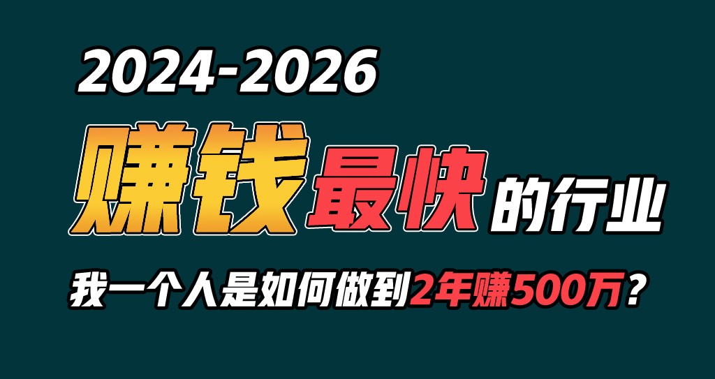 2024年怎样通过“卖项目”完成年收入100W-网创e学堂