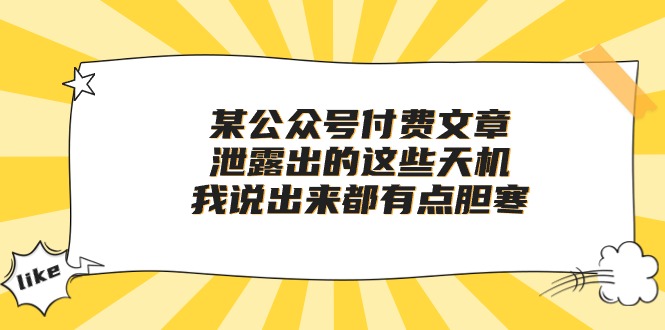 （10264期）某微信公众号付费文章《泄露出的这些天机，我说出来都有点胆寒》-网创e学堂