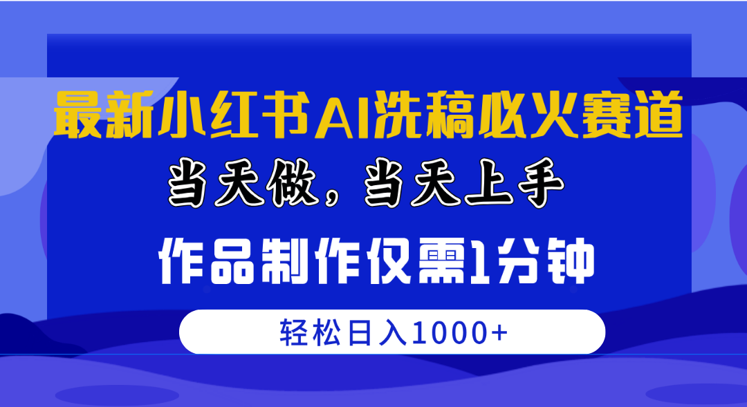 （10233期）全新小红书的AI伪原创特火跑道，那天做当日入门 著作制做只需1min，日入1000-网创e学堂