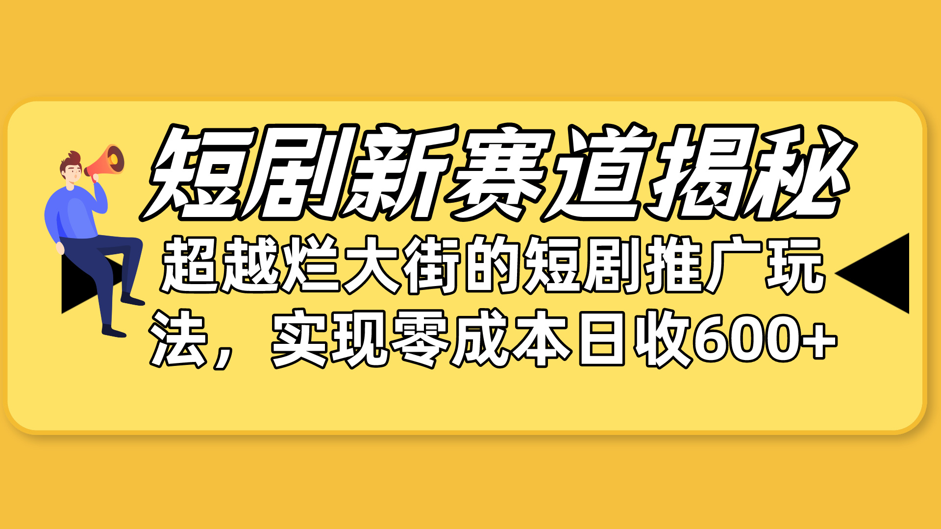 （10132期）短剧剧本新生态揭密：怎样弯道超越，超过烂大街的短剧剧本营销推广游戏玩法，完成零成本…-网创e学堂