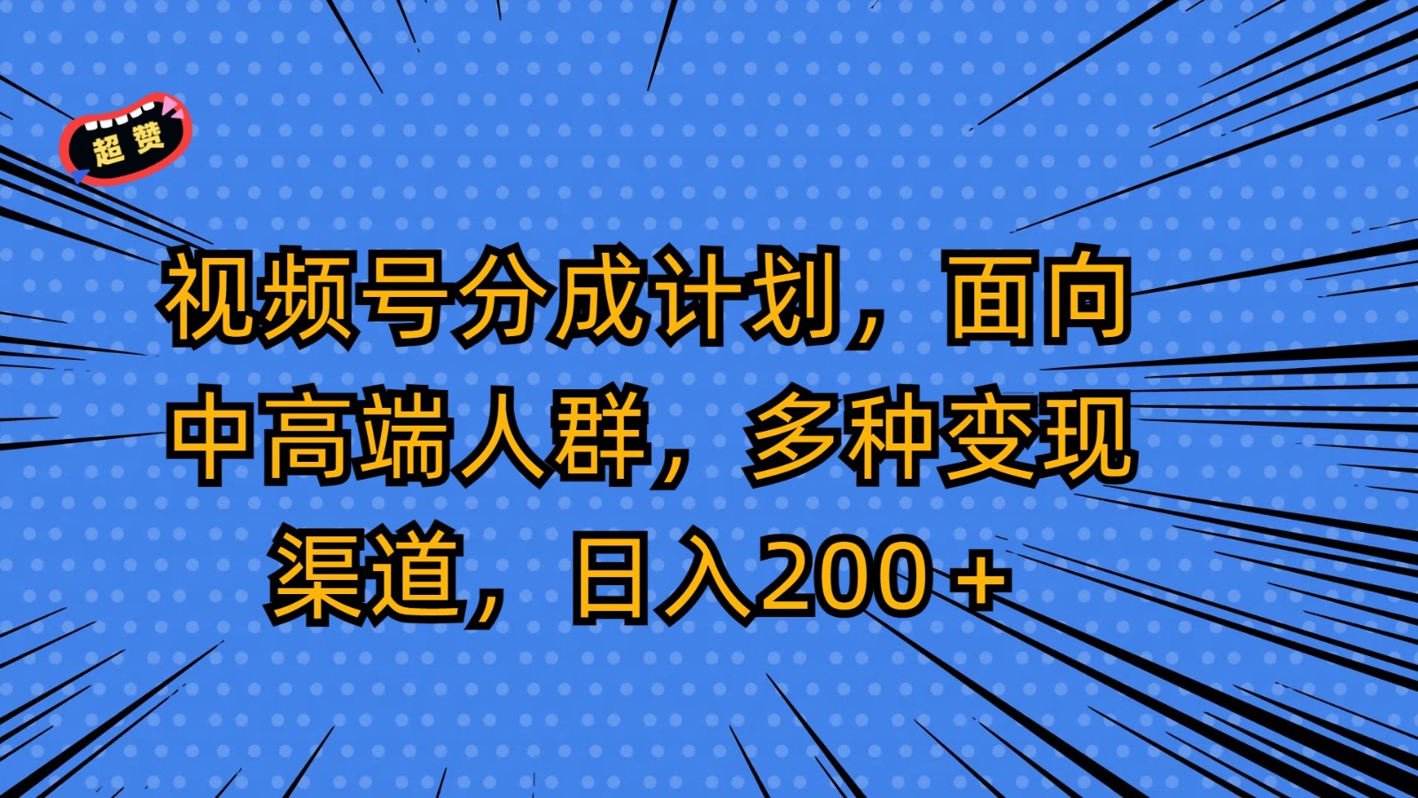 微信视频号分为方案，面对中高端人群，多种多样变现渠道，日入200＋-网创e学堂