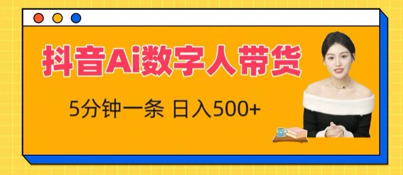 抖音视频Ai虚拟数字人卖货，5分钟左右一条，流量多，新手也能快速获得收益【揭密】-网创e学堂