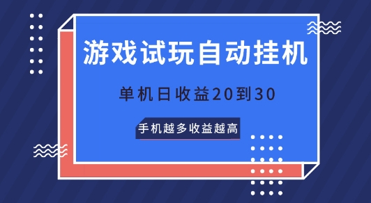 游戏试玩自动挂JI，无需养机，单机日收益20到30，手机越多收益越高-网创e学堂