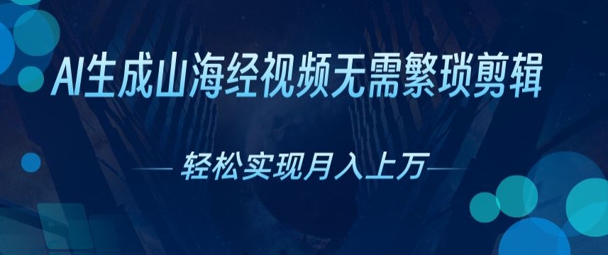 不用繁杂视频剪辑，AI形成神话传说短视频，获取流量真正实现月入上W-网创e学堂