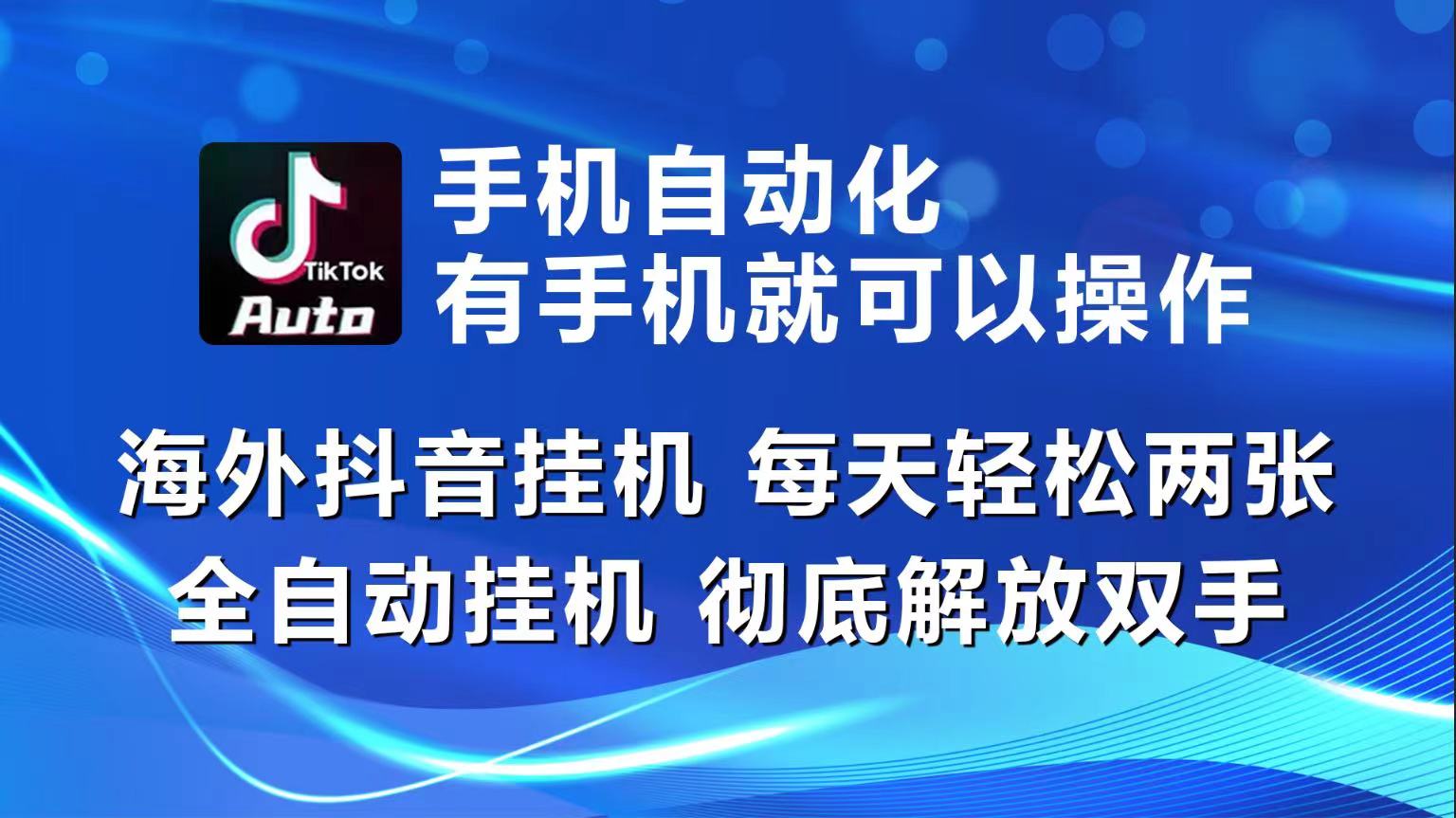 （10798期）海外抖音挂机，每天轻松两三张，全自动挂机，彻底解放双手！-网创e学堂