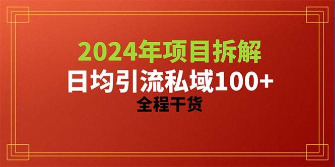 （10289期）2024新项目拆卸日均引流方法100 精确自主创业粉，全过程干货知识-网创e学堂