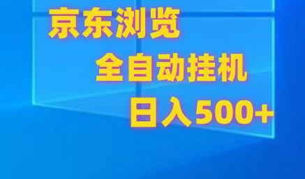 京东商城全自动挂机，单对话框盈利7R.可以多开，日盈利500-网创e学堂