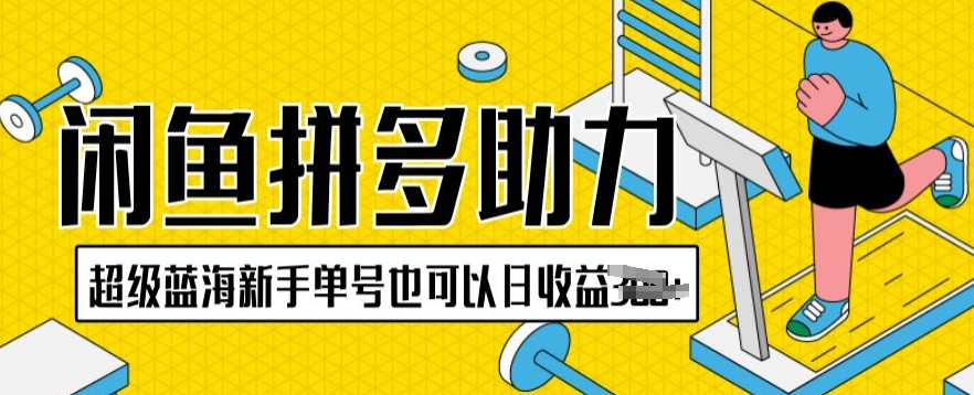 闲鱼平台拼多多助力新项目非常瀚海初学者运单号还可以日盈利300-网创e学堂