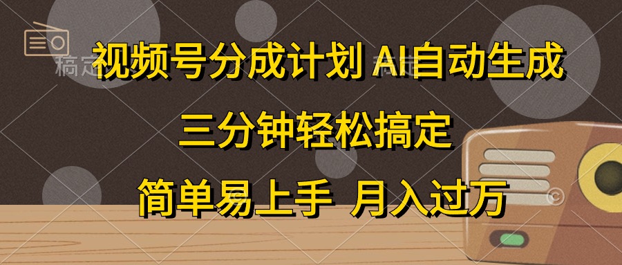 （10668期）微信视频号分为方案，AI一键生成，一条条爆流，三分钟轻松解决，简单易上手，…-网创e学堂