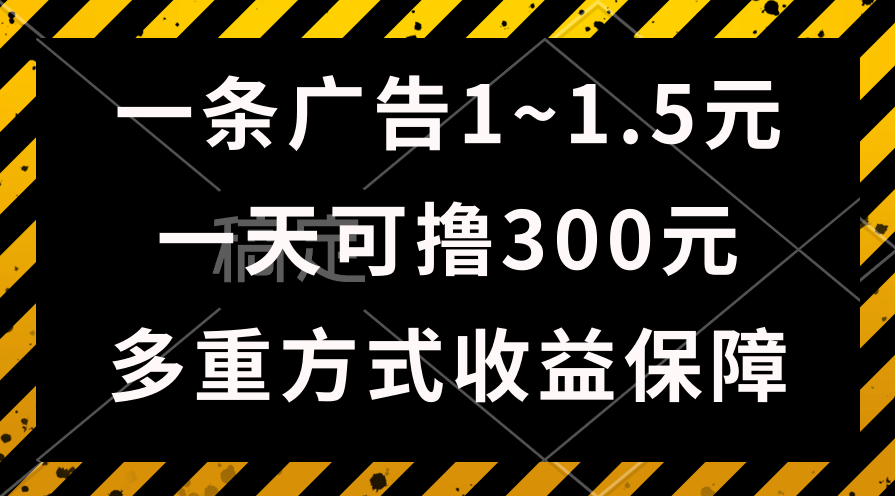 （10570期）一天可撸300 的广告收入，绿色项目持续稳定，上手无难度系数！-网创e学堂