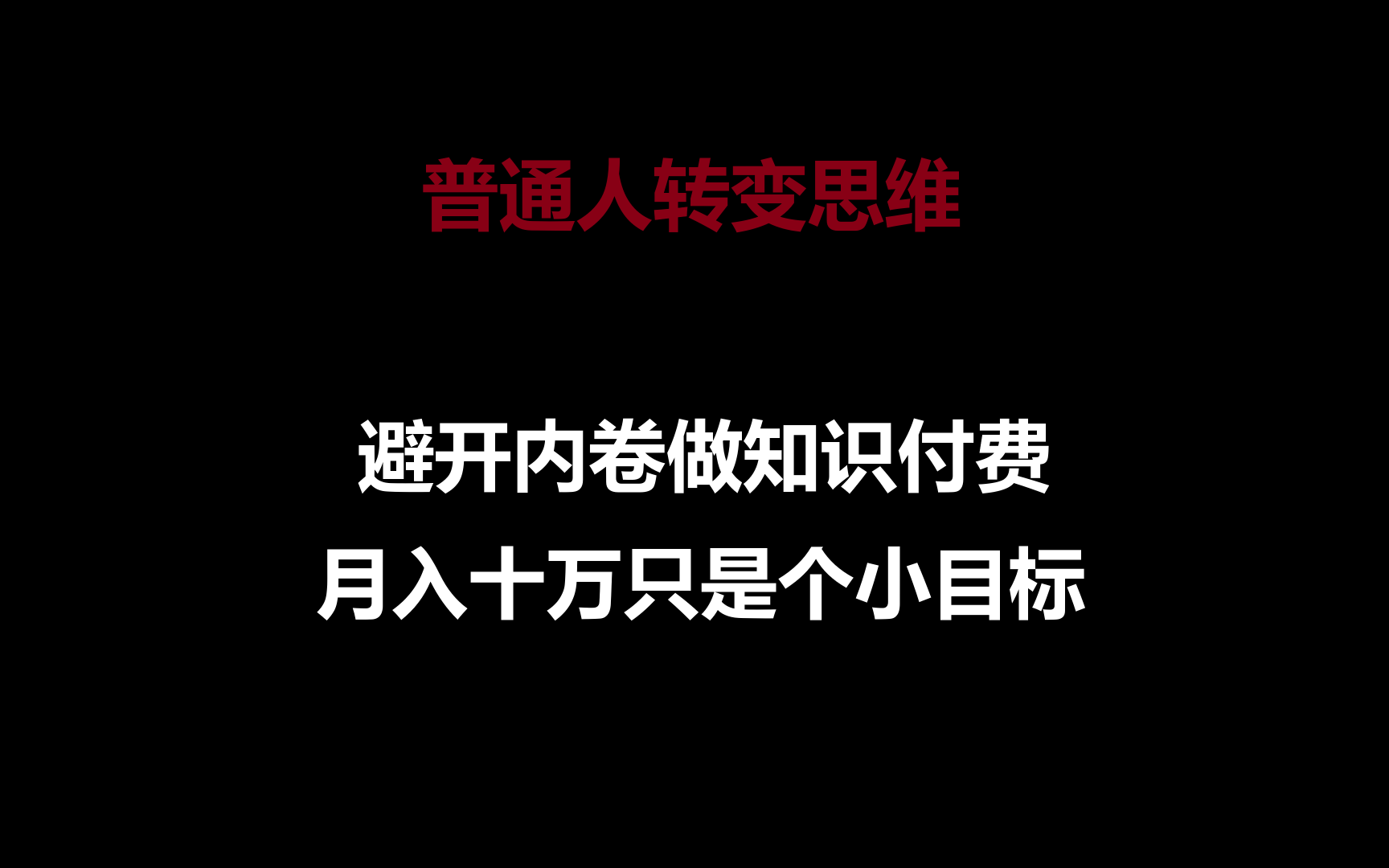 平常人转换思维，绕开竞争做社交电商，月入十万只是个小总体目标-网创e学堂