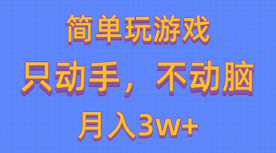 （10516期）简单玩游戏月入3w+,0成本，一键分发，多平台矩阵（500G游戏资源）-网创e学堂