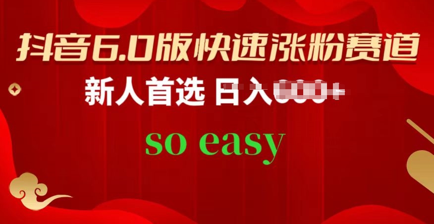 抖音视频6.0版快速吸粉跑道，新手优选，跟着的操作步骤，相信你也能够【揭密】-网创e学堂