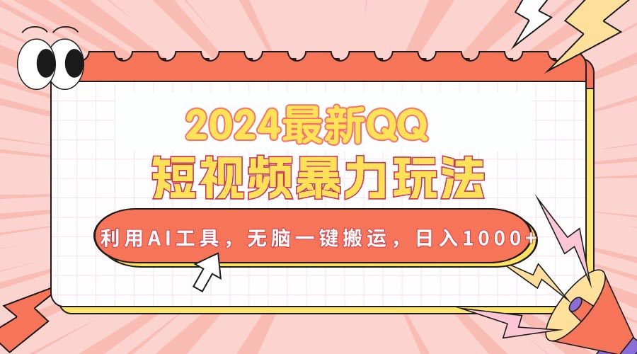 （10746期）2024最新QQ短视频暴力玩法，利用AI工具，无脑一键搬运，日入1000+-网创e学堂