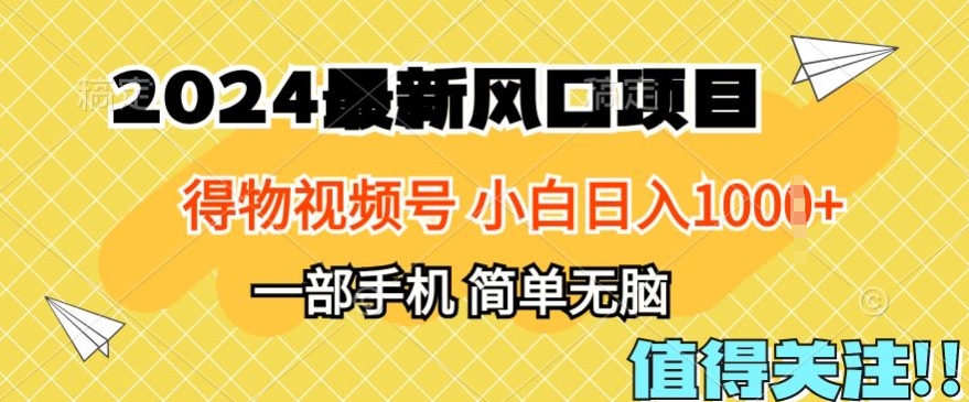 2024年得物APP服务平台全新游戏玩法，10min懂得，家庭保姆级实例教程，新手轻轻松松日入100-网创e学堂