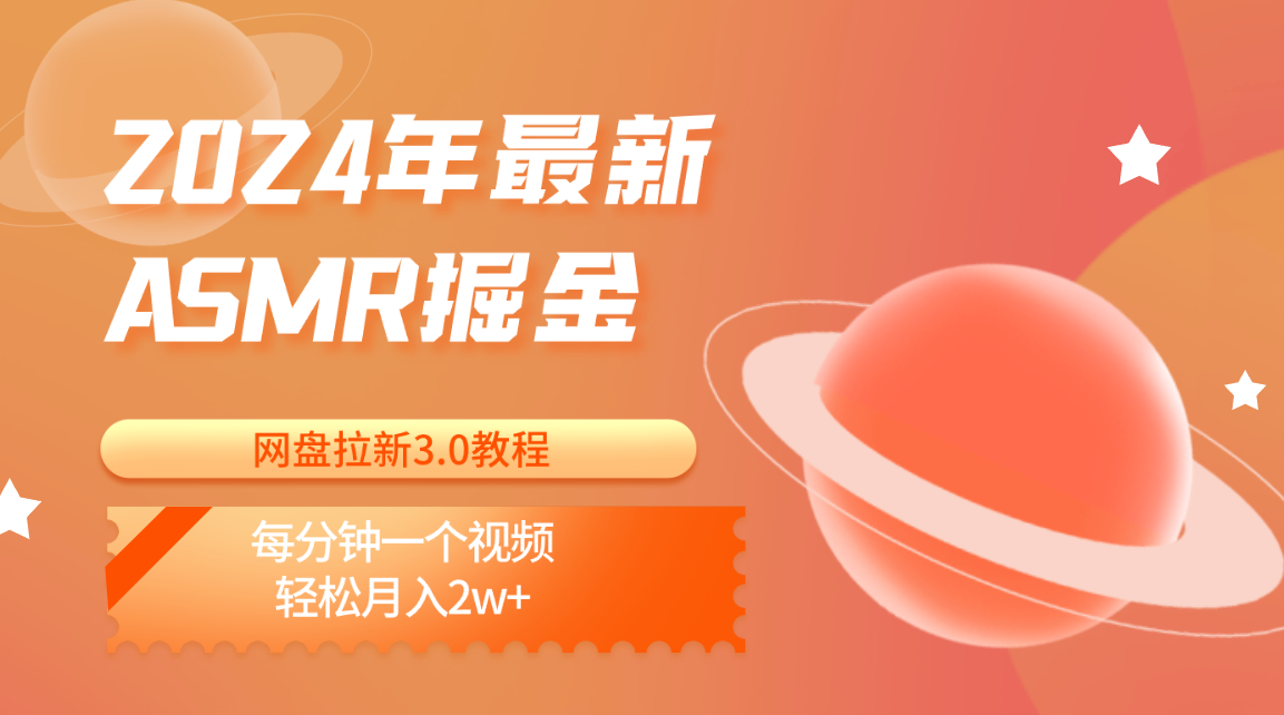 2024年全新ASMR掘金网盘引流3.0实例教程：每分一个视频，轻轻松松月入2w-网创e学堂