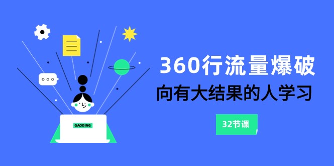 360行总流量工程爆破，向有很大结论的人学习（升级58堂课）-网创e学堂