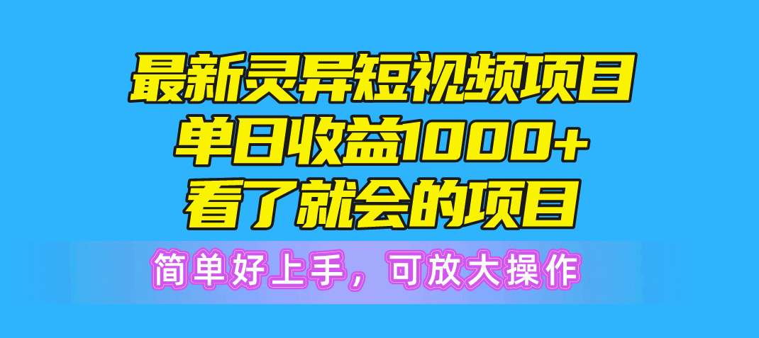 （10542期）全新诡异短视频项目，单日盈利1000 一看就大会新项目，简易好上手可变大实际操作-网创e学堂