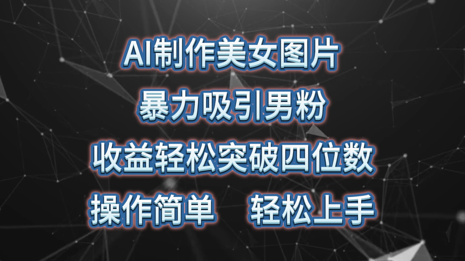 （10354期）AI制做美女照片，暴力行为吸引住粉丝，盈利成功突破四位数，使用方便 上手难度低-网创e学堂