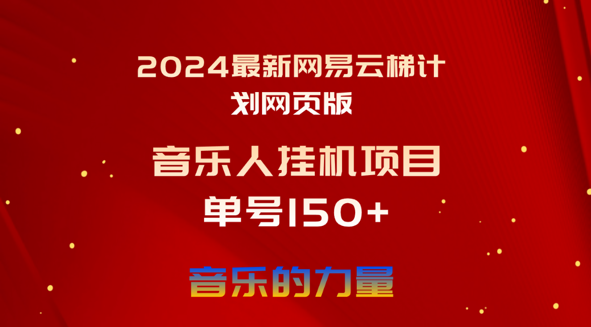 （10780期）2024最新网易云梯计划网页版，单机日入150+，听歌月入5000+-网创e学堂