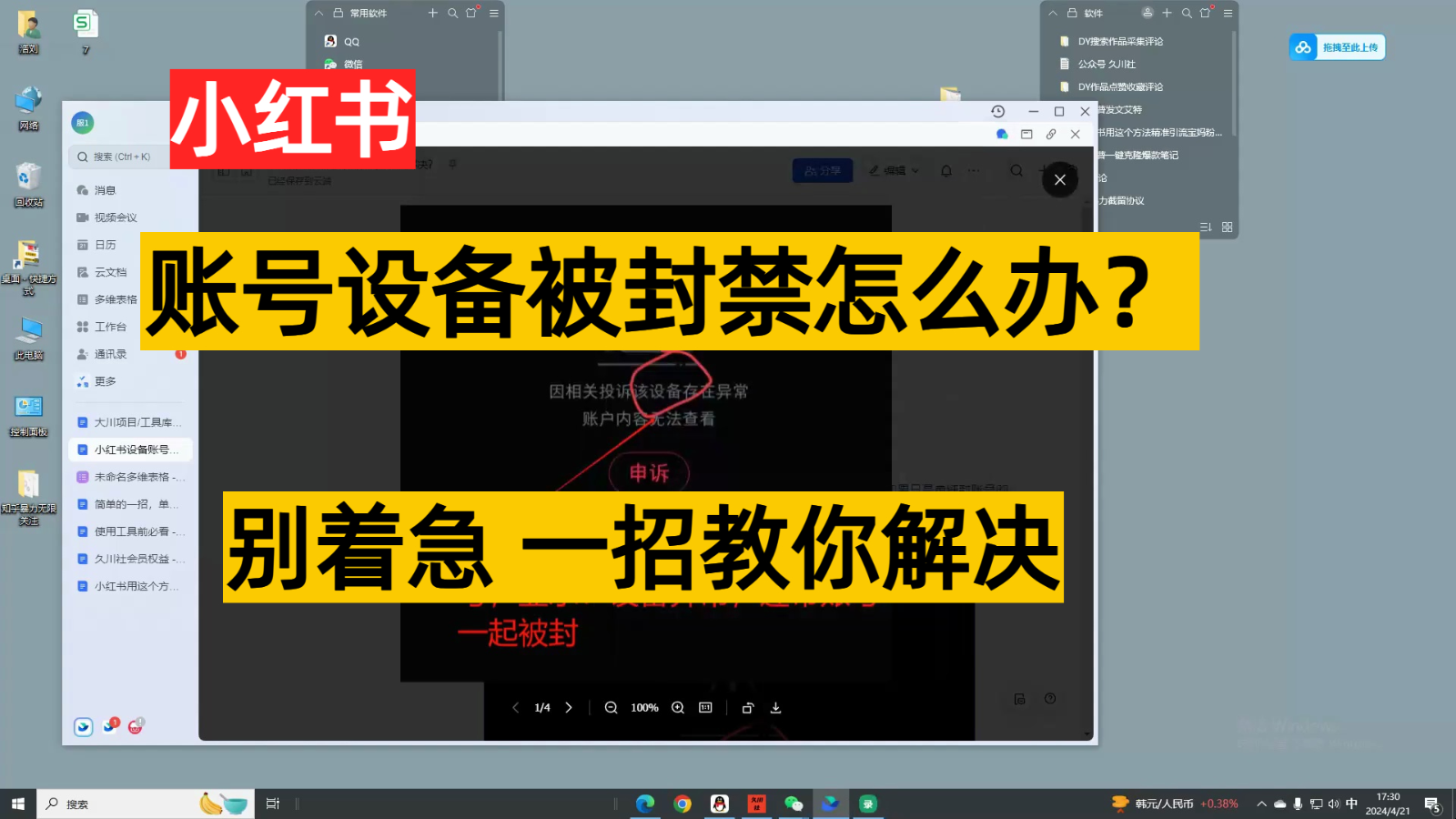 小红书账号设备封禁该怎么解决，无需硬改 不用换机器设备跟踪服务实例教程-网创e学堂