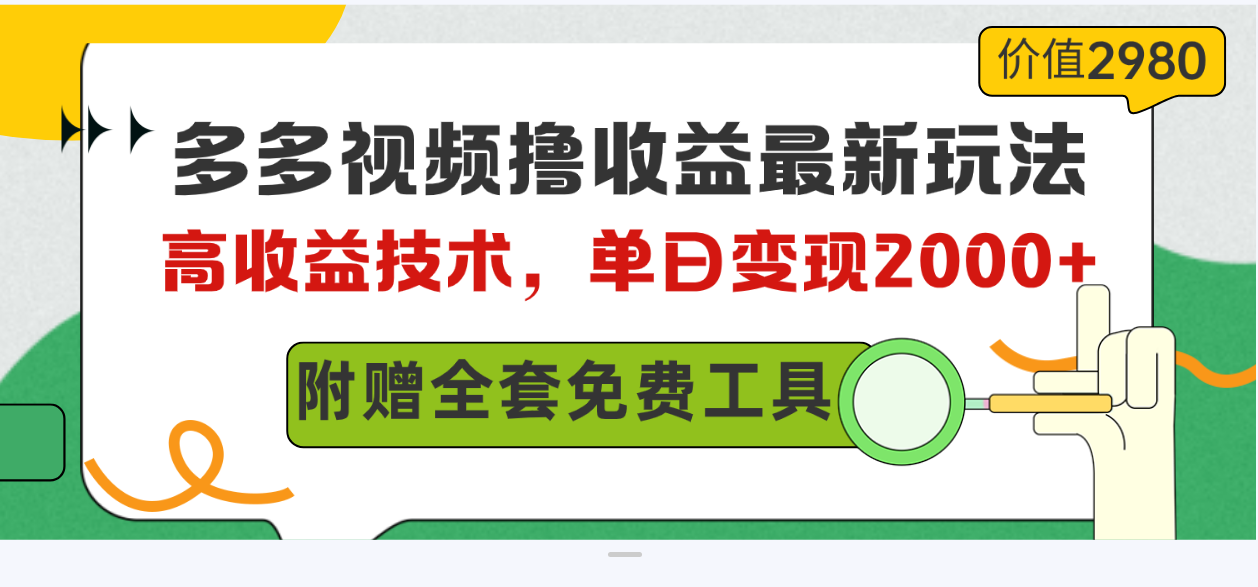 （10200期）多多视频撸盈利全新游戏玩法，高回报技术性，单日转现2000 ，附送整套技术文档-网创e学堂