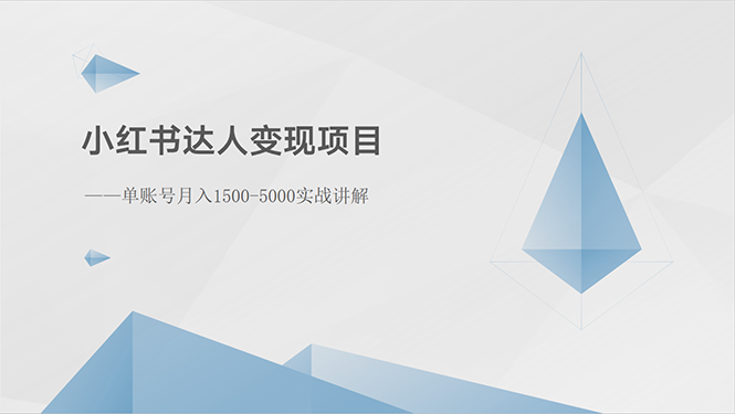 （10720期）小红书达人转现新项目：单账户月入1500-3000实战演练解读-网创e学堂