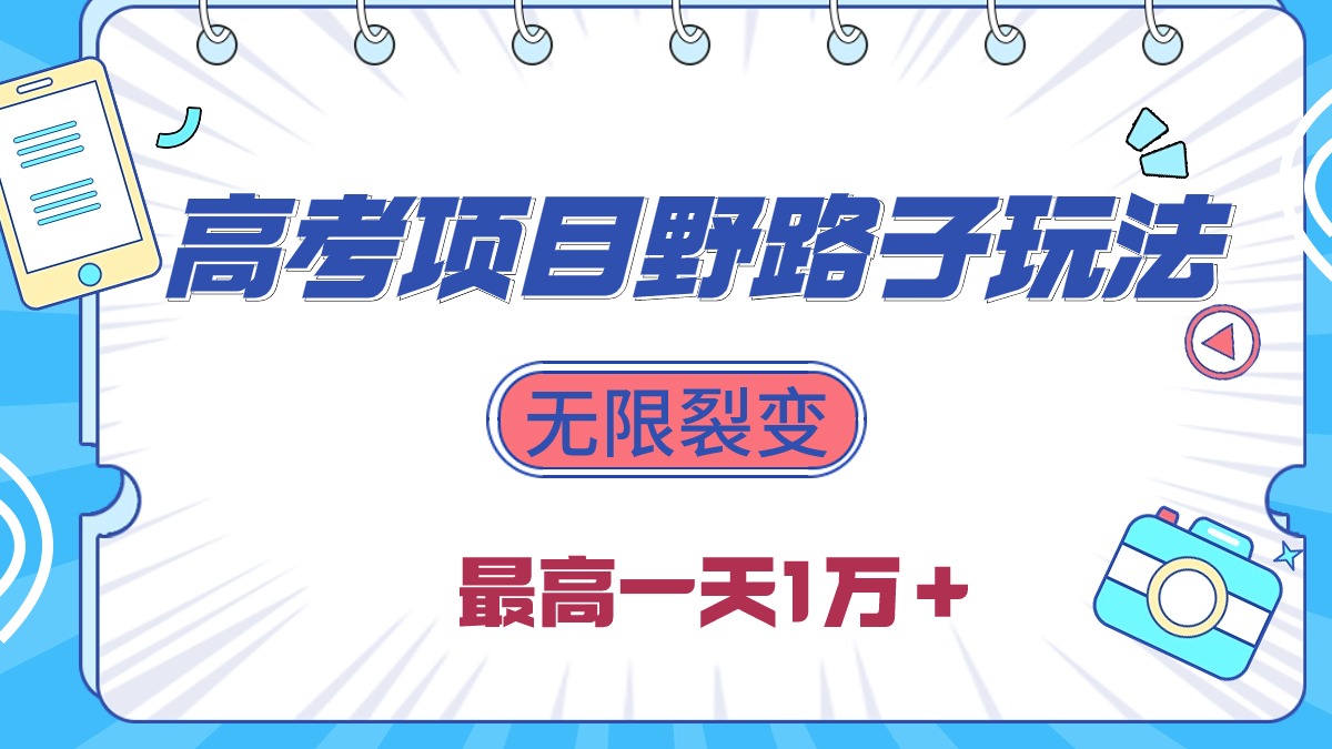 （10150期）2024高考考试新项目歪门邪道游戏玩法，无尽裂变式，最大一天1W＋！-网创e学堂