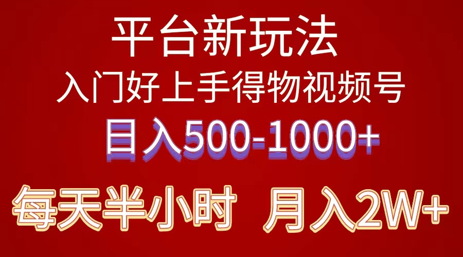 （10430期）2024年 服务平台新模式 新手上手快 《得物》 短视频搬运，有手就行，第二职业日…-网创e学堂