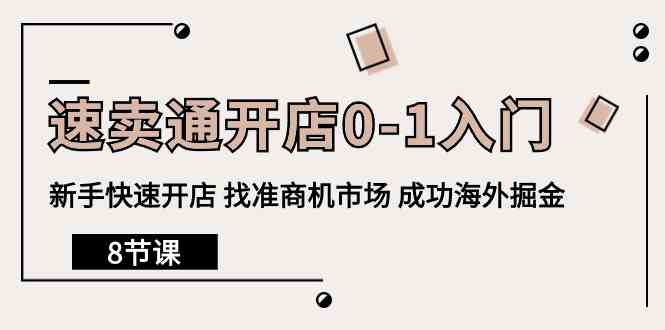 全球速卖通开实体店0-1新手入门，初学者迅速开实体店 选准创业商机销售市场 取得成功国外掘金队（8堂课）-网创e学堂