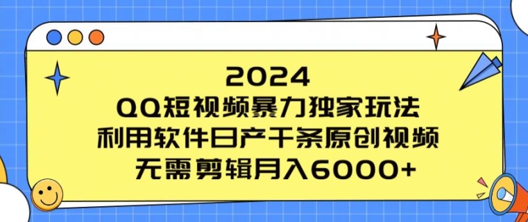 2024 QQ小视频暴力行为独家代理游戏玩法，利用计算机日产万条原创短视频，不用视频剪辑月入6000-网创e学堂