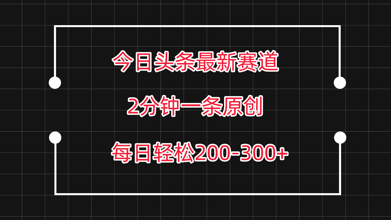 今日今日头条最新生态游戏玩法，拷贝每日两个小时轻轻松松200-300【附具体实例教程】-网创e学堂