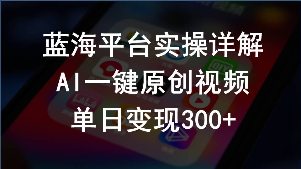 （10196期）2024支付宝钱包写作分为方案实际操作详细说明，AI一键原创短视频，单日转现300-网创e学堂