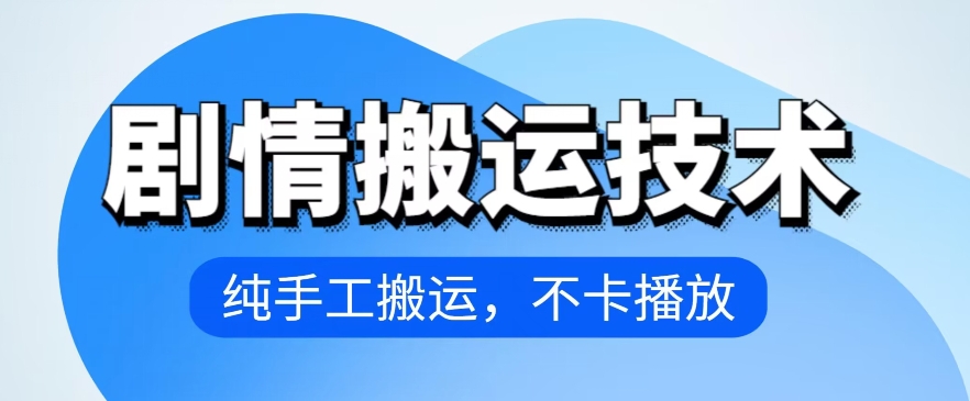 4月抖音剧情运送技术性，纯手工制作运送，流畅播放视频【揭密】-网创e学堂