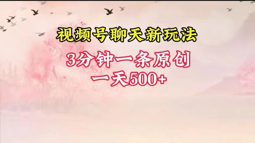 微信视频号全新升级闲聊游戏玩法纯原创设计，轻轻松松日入500 ，使用方便，一遍入门-网创e学堂