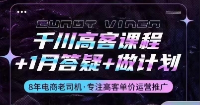 巨量千川高客课程内容 1月答疑解惑 制定计划，详细说明巨量千川设计原理推广方法-网创e学堂