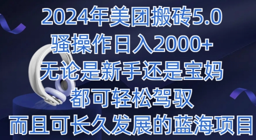 2024年美团外卖打金5.0.日入1000 ，不论是新手还是宝妈妈都可以轻松hold，而且可长期发展的蓝海项目-网创e学堂