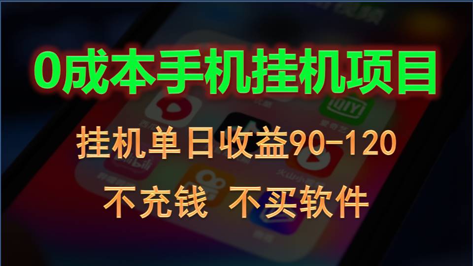 0资金投入全新升级躺着赚钱游戏玩法！手机自动买会员，每日平稳放置挂机盈利90~120元-网创e学堂