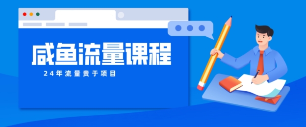 闲鱼如何做出爆款产品，怎样干活儿账号宝贝权重及其如何做推广到公域-网创e学堂