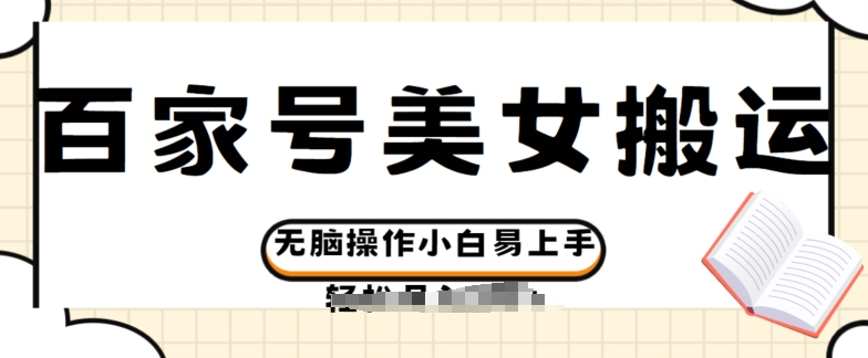 百度百家美女丝袜运送游戏玩法撸盈利，没脑子实际操作新手上手快-网创e学堂