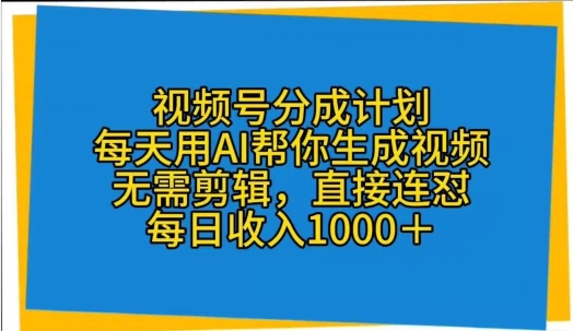 微信视频号分为方案，天天用AI替你形成短视频，不用视频剪辑，立即连怼-网创e学堂