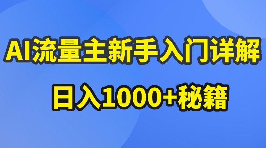 AI微信流量主初学者详细说明微信公众号热文游戏玩法，微信公众号微信流量主日入1000 秘笈-网创e学堂