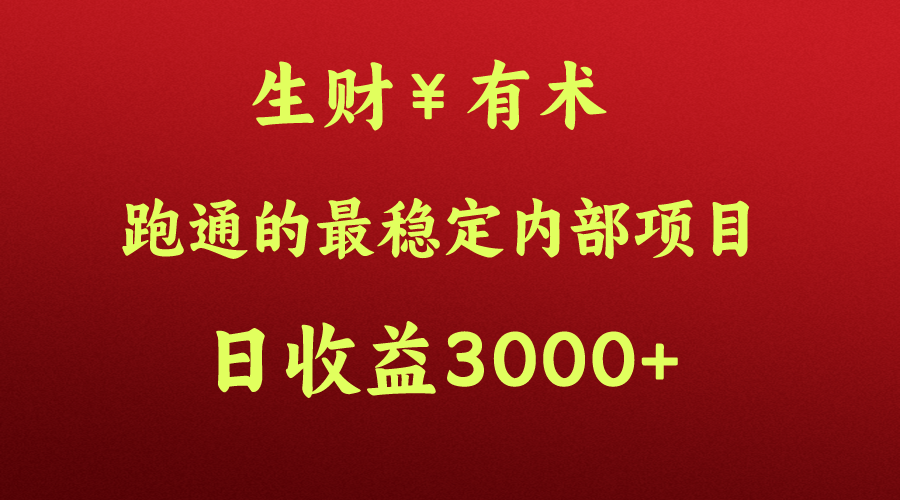 大神赚钱的秘密，生财有术跑通的最可靠内部结构新项目，每日盈利好几千 ，月入了N万，你没…-网创e学堂