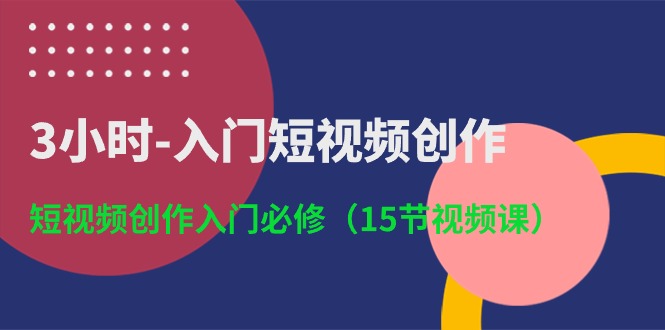 （10715期）3钟头-新手入门视频创作：视频创作新手入门必需（15节视频课程）-网创e学堂