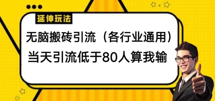 没脑子打金引流方法(各个行业通用性)，当日引流方法小于80人算我输-网创e学堂